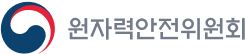 원자력안전위원회