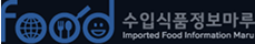 수입식품정보마루