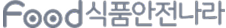 식품안전나라