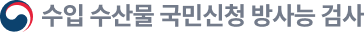 수입 수산물 국민신청 방사능 검사